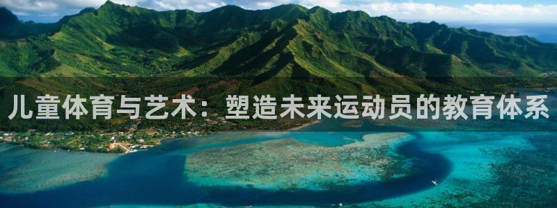 沐鸣3代理：儿童体育与艺术：塑造未来运动员的教育体系