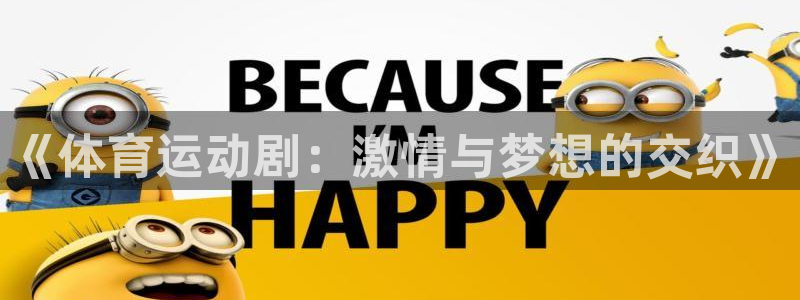 沐鸣2主管：《体育运动剧：激情与梦想的交织》