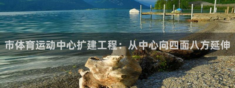 沐鸣4：市体育运动中心扩建工程：从中心向四面八方延伸