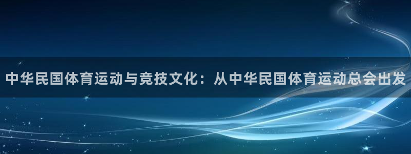 沐鸣登录：中华民国体育运动与竞技文化：从中华民国体育运动总会出发