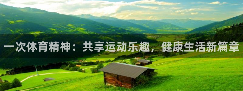 沐鸣2官网登录入口：一次体育精神：共享运动乐趣，健康生活新篇章