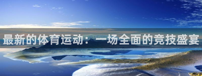 沐鸣2注册：最新的体育运动：一场全面的竞技盛宴