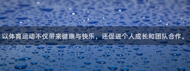 沐鸣网页版地址：以体育运动不仅带来健康与快乐，还促进个人成长和团队合作。