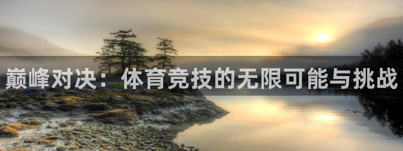沐鸣2注册：巅峰对决：体育竞技的无限可能与挑战