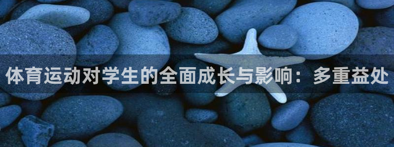 德国沐鸣集团：体育运动对学生的全面成长与影响：多重益处