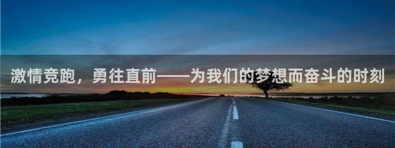 沐鸣代理：激情竞跑，勇往直前——为我们的梦想而奋斗的时刻