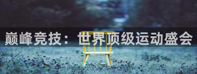 沐鸣平台官网入口：巅峰竞技：世界顶级运动盛会