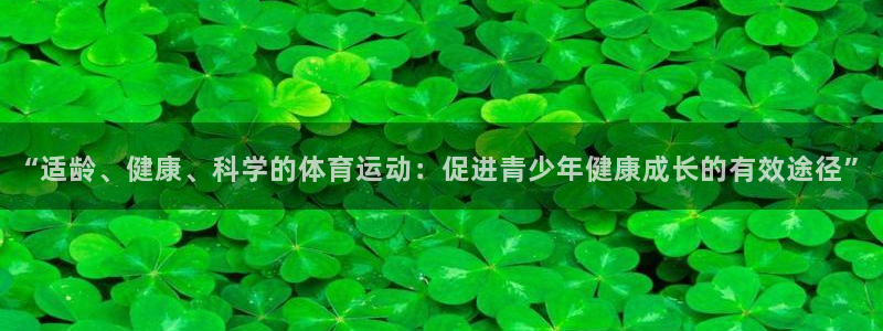 沐鸣2体育登录入口：“适龄、健康、科学的体育运动：促进青少年健康成长的有效途径”