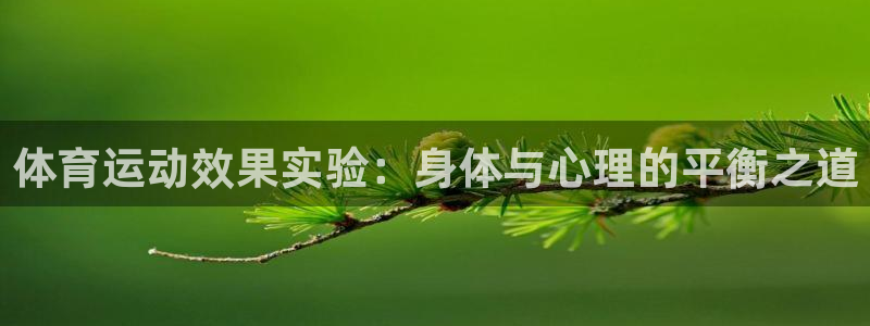 沐鸣平台：体育运动效果实验：身体与心理的平衡之道