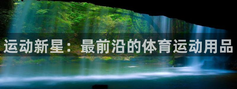 沐鸣注册官网入口：运动新星：最前沿的体育运动用品