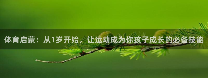沐鸣2注册：体育启蒙：从1岁开始，让运动成为你孩子成长的必备技能