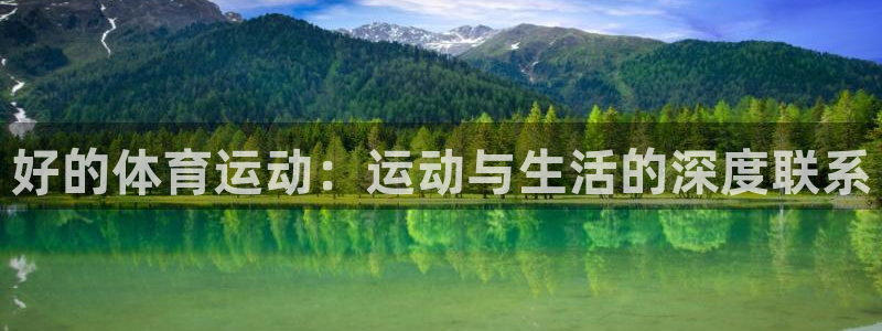 沐鸣平台主管：好的体育运动：运动与生活的深度联系