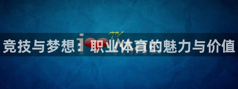 沐鸣电子有限公司：竞技与梦想：职业体育的魅力与价值