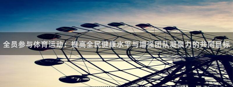 沐鸣平台主管：全员参与体育运动：提高全民健康水平与增强团队凝聚力的共同目标