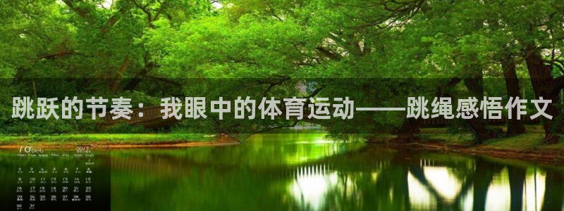 沐鸣体育代理：跳跃的节奏：我眼中的体育运动——跳绳感悟作文